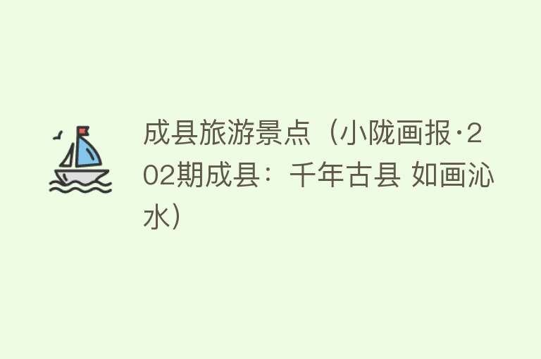成县旅游景点（小陇画报·202期成县：千年古县 如画沁水）