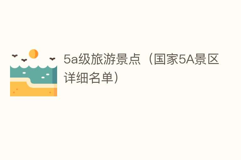 5a级旅游景点（国家5A景区详细名单）