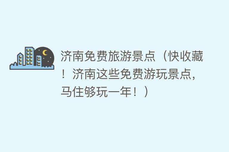 济南免费旅游景点（快收藏！济南这些免费游玩景点，马住够玩一年！）