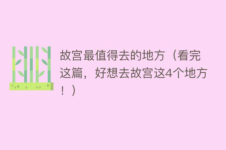 故宫最值得去的地方（看完这篇，好想去故宫这4个地方！）