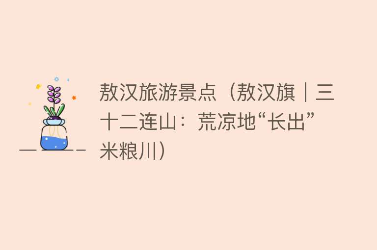 敖汉旅游景点（敖汉旗｜三十二连山：荒凉地“长出”米粮川）