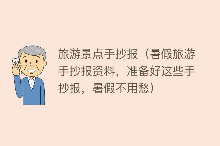 旅游景点手抄报（暑假旅游手抄报资料，准备好这些手抄报，暑假不用愁）
