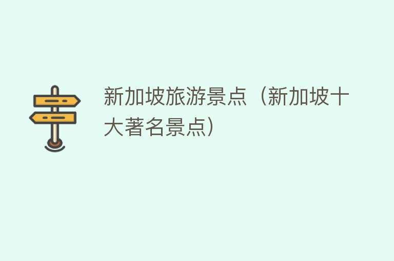 新加坡旅游景点（新加坡十大著名景点）