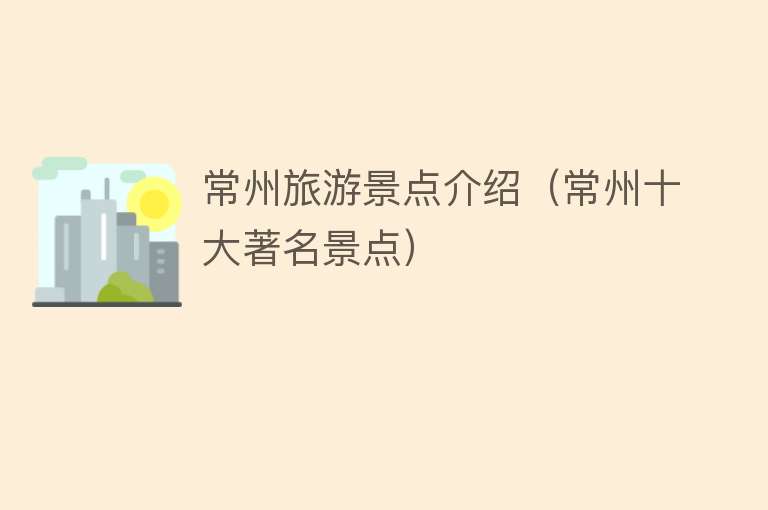 常州旅游景点介绍（常州十大著名景点）