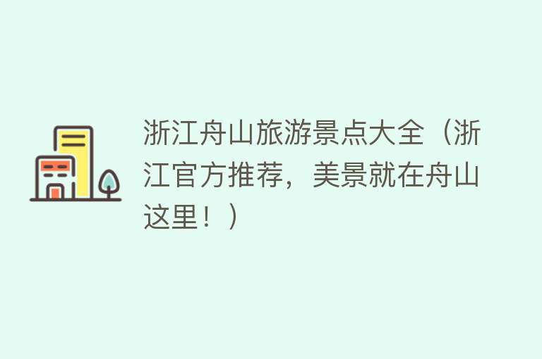 浙江舟山旅游景点大全（浙江官方推荐，美景就在舟山这里！）