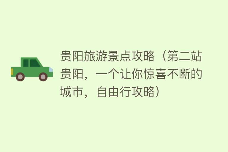 贵阳旅游景点攻略（第二站贵阳，一个让你惊喜不断的城市，自由行攻略）