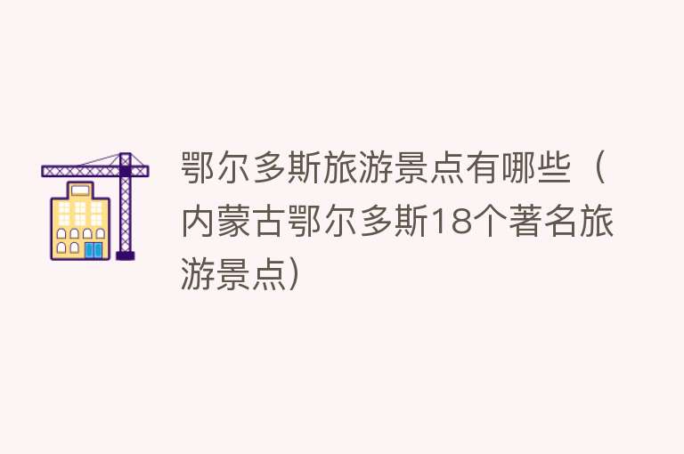 鄂尔多斯旅游景点有哪些（内蒙古鄂尔多斯18个著名旅游景点）