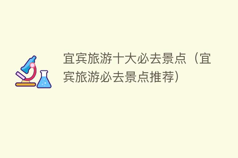 宜宾旅游十大必去景点（宜宾旅游必去景点推荐）