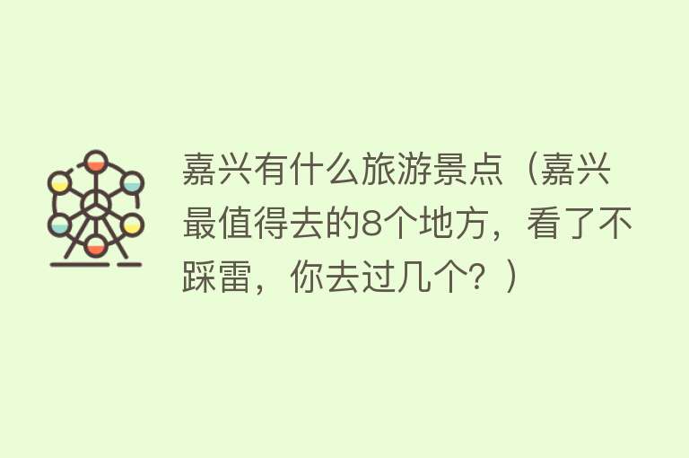 嘉兴有什么旅游景点（嘉兴最值得去的8个地方，看了不踩雷，你去过几个？）
