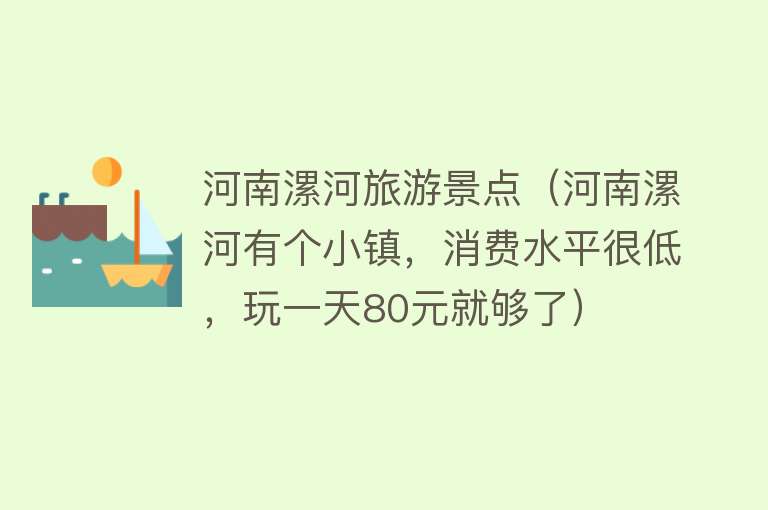 河南漯河旅游景点（河南漯河有个小镇，消费水平很低，玩一天80元就够了）