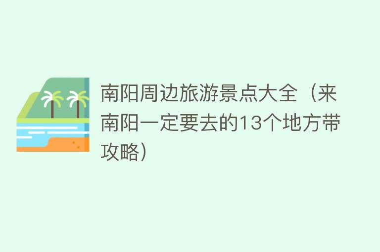 南阳周边旅游景点大全（来南阳一定要去的13个地方带攻略）