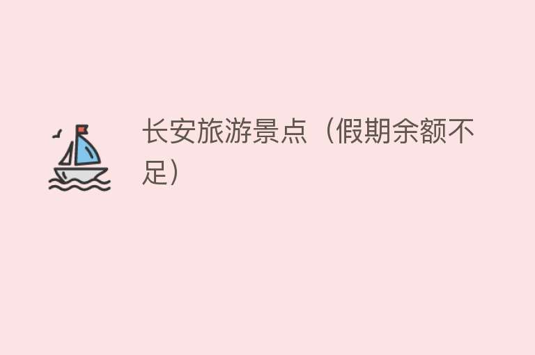 长安旅游景点（假期余额不足）