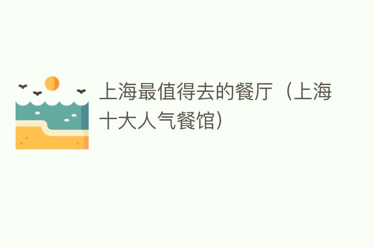 上海最值得去的餐厅（上海十大人气餐馆）