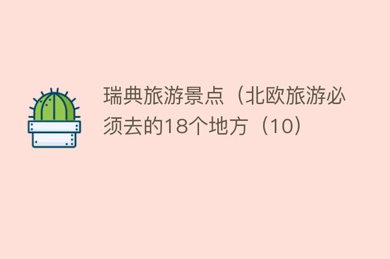 瑞典旅游景点（北欧旅游必须去的18个地方（10）