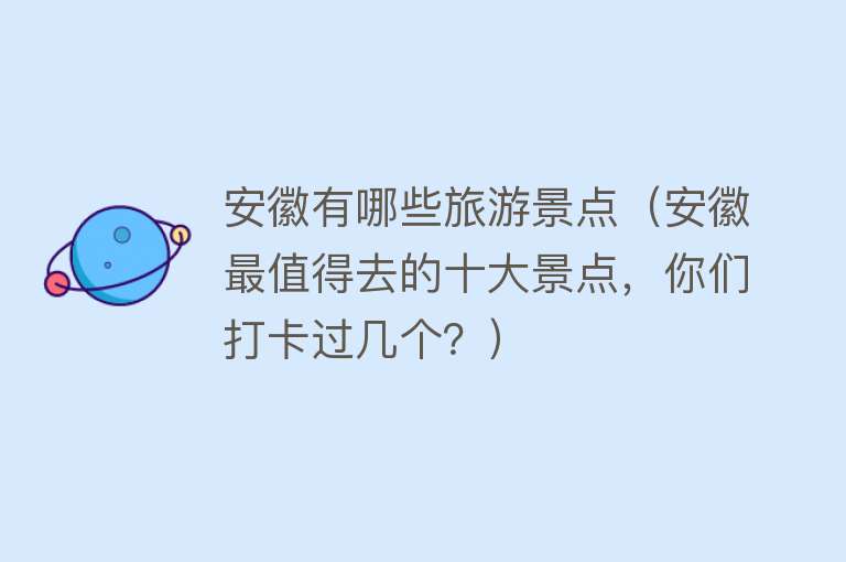 安徽有哪些旅游景点（安徽最值得去的十大景点，你们打卡过几个？）