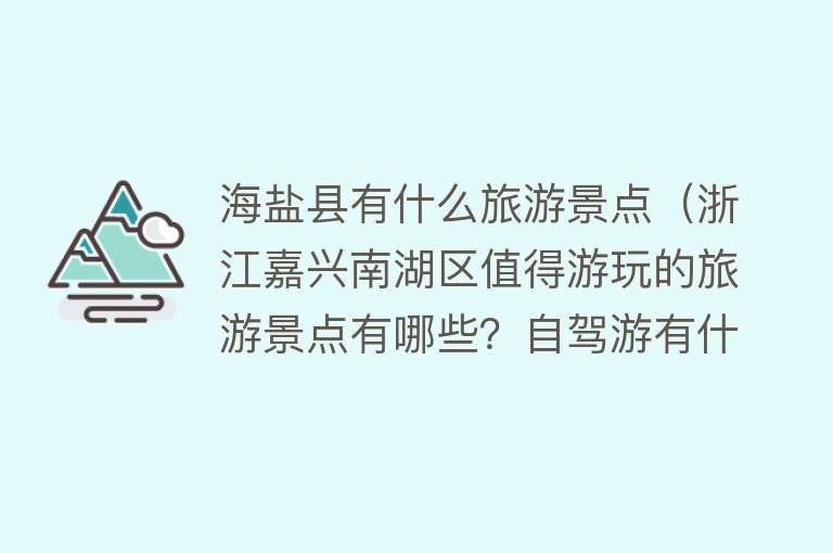 海盐县有什么旅游景点（浙江嘉兴南湖区值得游玩的旅游景点有哪些？自驾游有什么攻略？）