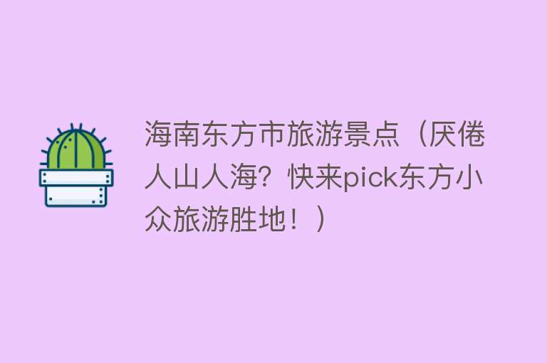 海南东方市旅游景点（厌倦人山人海？快来pick东方小众旅游胜地！）