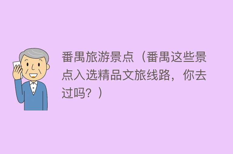番禺旅游景点（番禺这些景点入选精品文旅线路，你去过吗？）