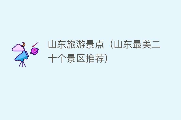 山东旅游景点（山东最美二十个景区推荐）