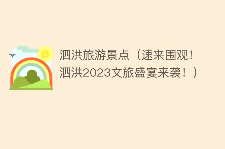 泗洪旅游景点（速来围观！泗洪2023文旅盛宴来袭！）