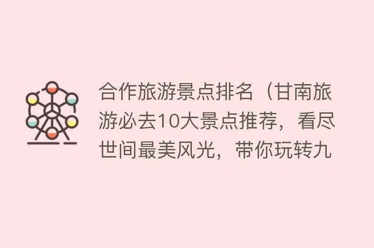 合作旅游景点排名（甘南旅游必去10大景点推荐，看尽世间最美风光，带你玩转九色甘南）