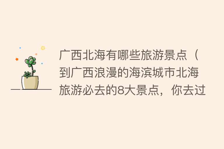 广西北海有哪些旅游景点（到广西浪漫的海滨城市北海旅游必去的8大景点，你去过几个？）