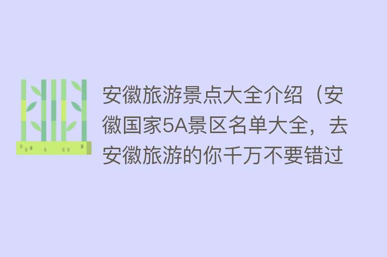 安徽旅游景点大全介绍（安徽国家5A景区名单大全，去安徽旅游的你千万不要错过咯）