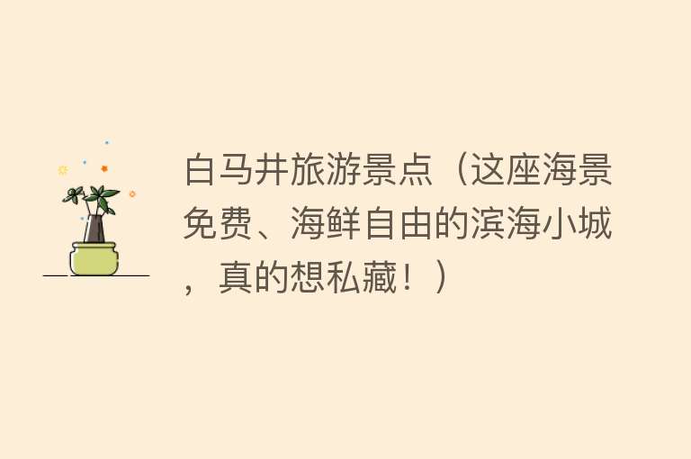 白马井旅游景点（这座海景免费、海鲜自由的滨海小城，真的想私藏！）