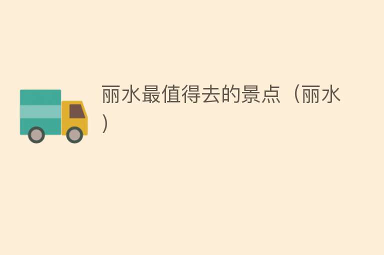 丽水最值得去的景点（丽水）
