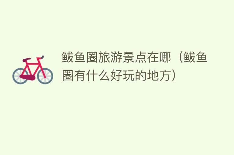 鲅鱼圈旅游景点在哪（鲅鱼圈有什么好玩的地方）