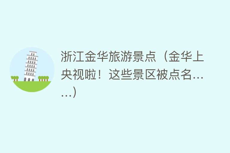 浙江金华旅游景点（金华上央视啦！这些景区被点名……）