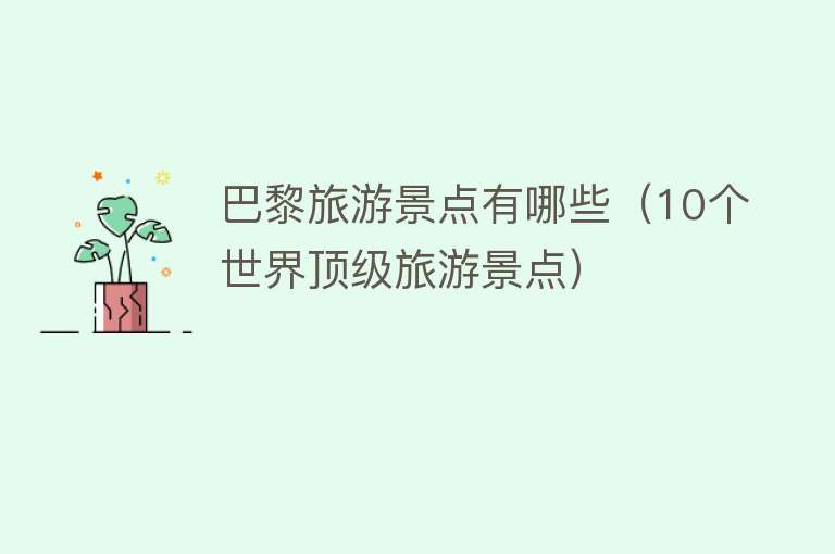 巴黎旅游景点有哪些（10个世界顶级旅游景点）