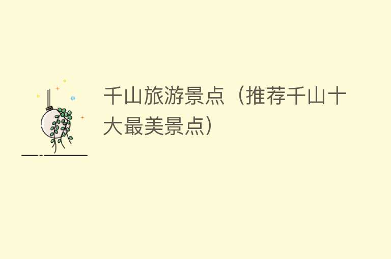 千山旅游景点（推荐千山十大最美景点）