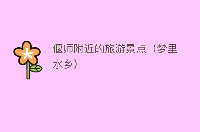 偃师附近的旅游景点（梦里水乡）
