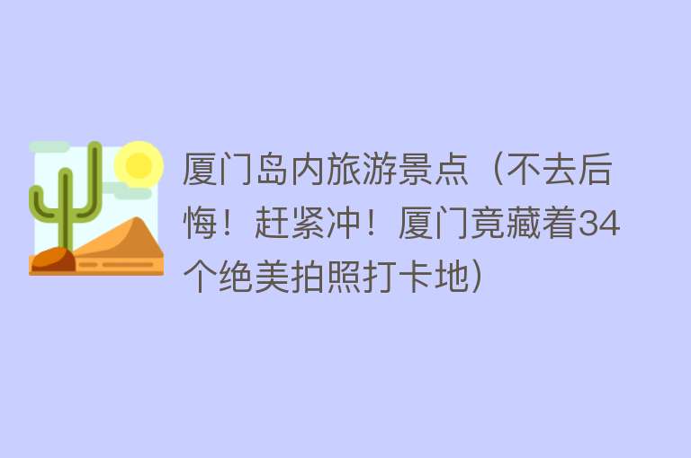 厦门岛内旅游景点（不去后悔！赶紧冲！厦门竟藏着34个绝美拍照打卡地）