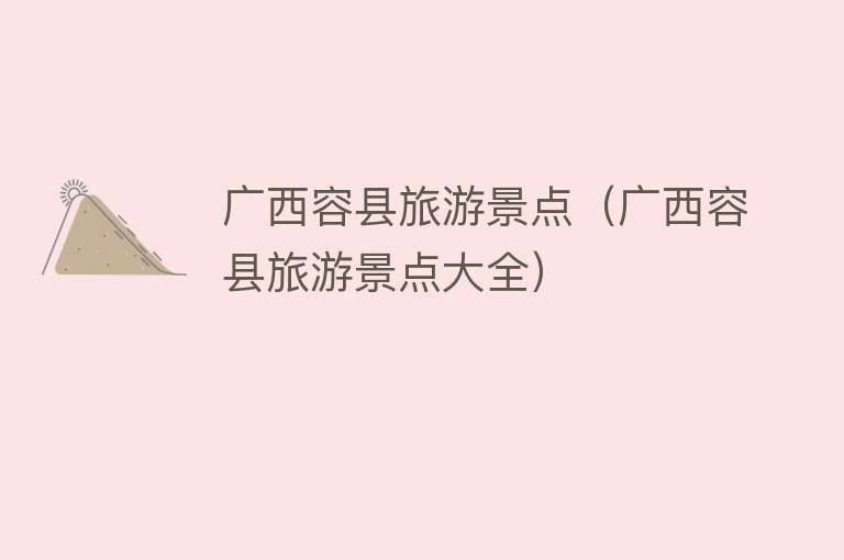 广西容县旅游景点（广西容县旅游景点大全）