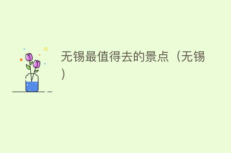 无锡最值得去的景点（无锡）