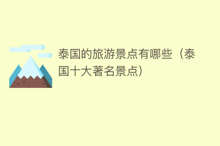 泰国的旅游景点有哪些（泰国十大著名景点）