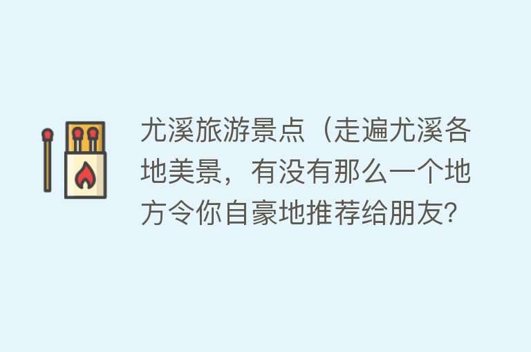 尤溪旅游景点（走遍尤溪各地美景，有没有那么一个地方令你自豪地推荐给朋友？）
