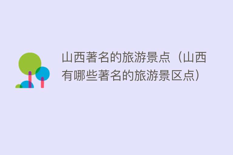 山西著名的旅游景点（山西有哪些著名的旅游景区点）