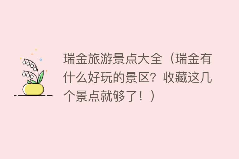 瑞金旅游景点大全（瑞金有什么好玩的景区？收藏这几个景点就够了！）