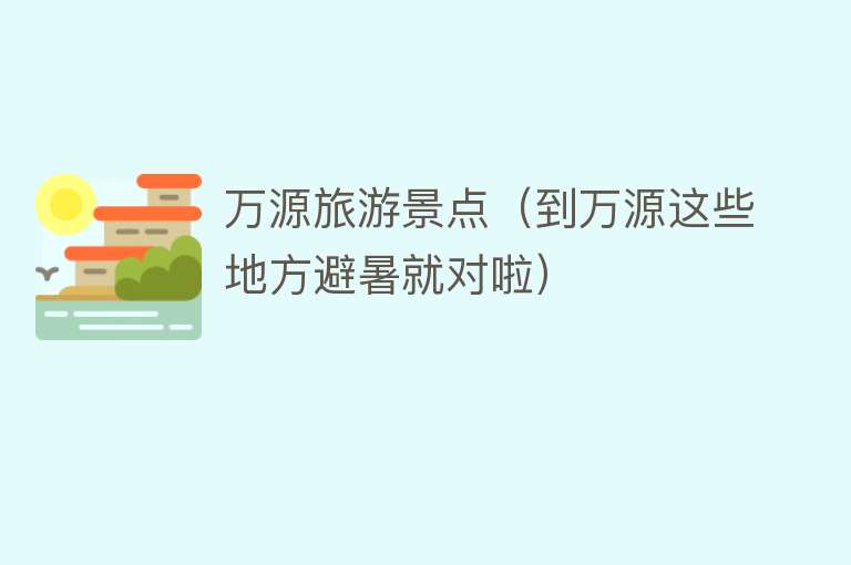 万源旅游景点（到万源这些地方避暑就对啦）