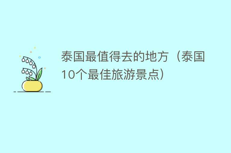 泰国最值得去的地方（泰国10个最佳旅游景点）