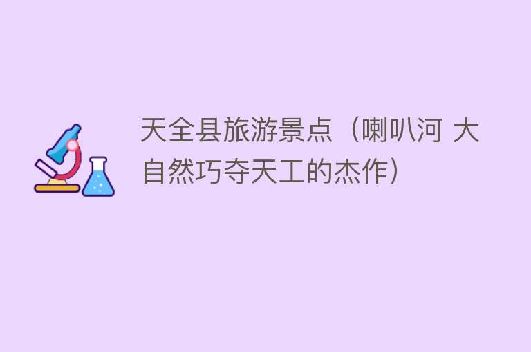天全县旅游景点（喇叭河 大自然巧夺天工的杰作）