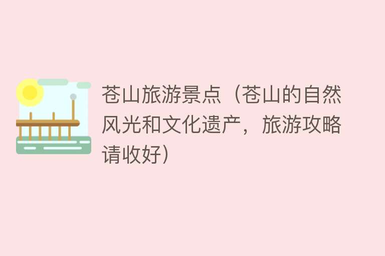 苍山旅游景点（苍山的自然风光和文化遗产，旅游攻略请收好）