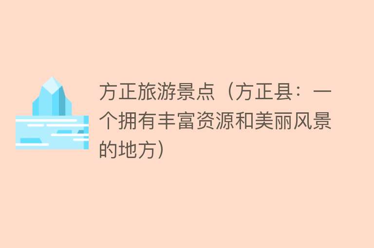 方正旅游景点（方正县：一个拥有丰富资源和美丽风景的地方）