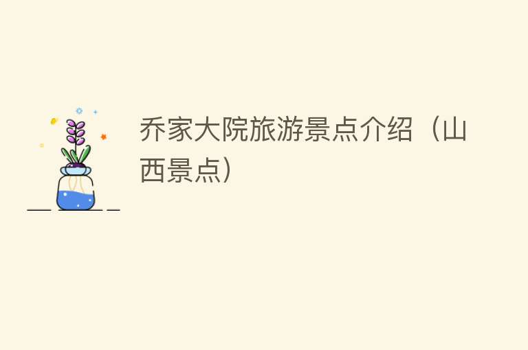 乔家大院旅游景点介绍（山西景点）