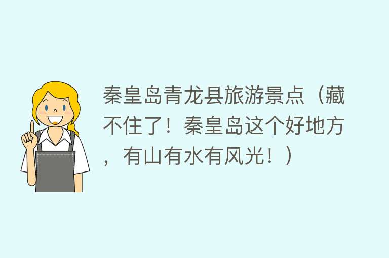 秦皇岛青龙县旅游景点（藏不住了！秦皇岛这个好地方，有山有水有风光！）
