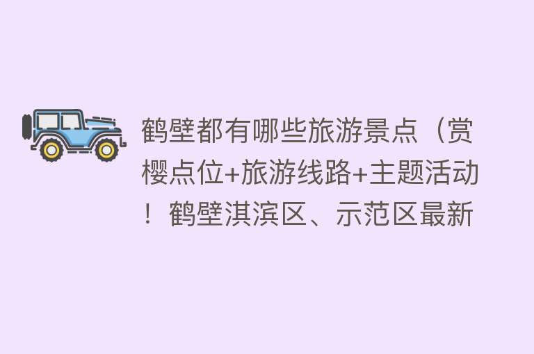 鹤壁都有哪些旅游景点（赏樱点位+旅游线路+主题活动！鹤壁淇滨区、示范区最新推出）