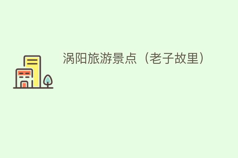 涡阳旅游景点（老子故里）